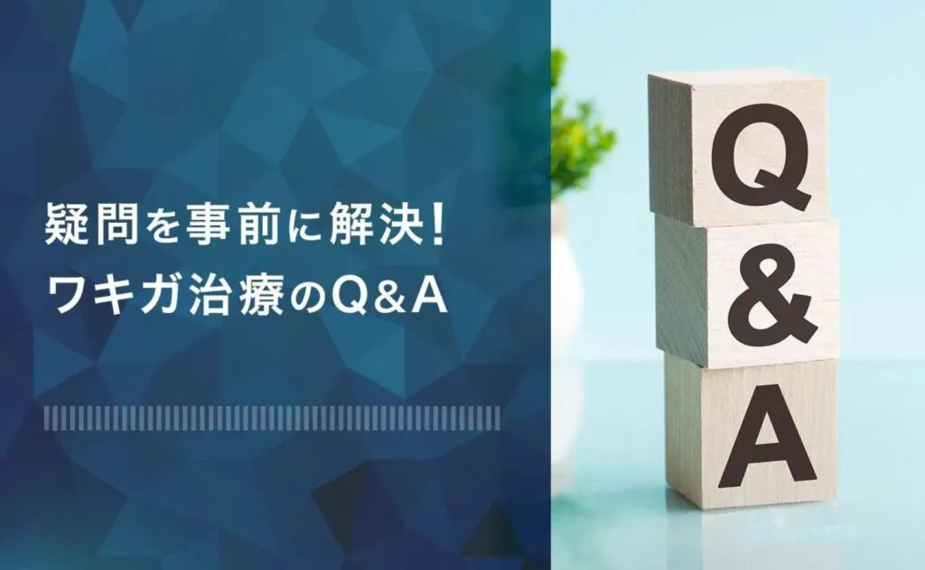 ワキガ治療のQ&A