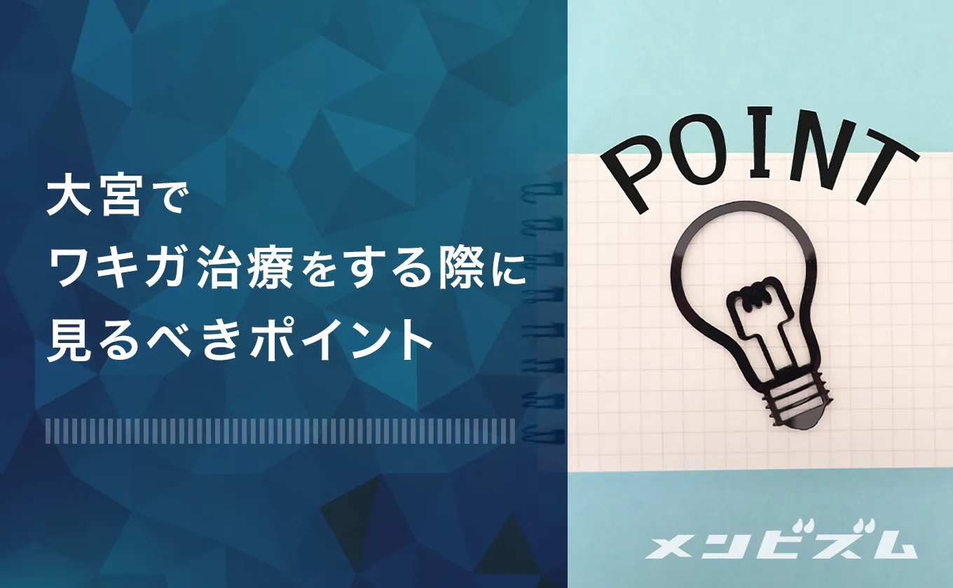 大宮でワキガ治療するクリニックの選び方