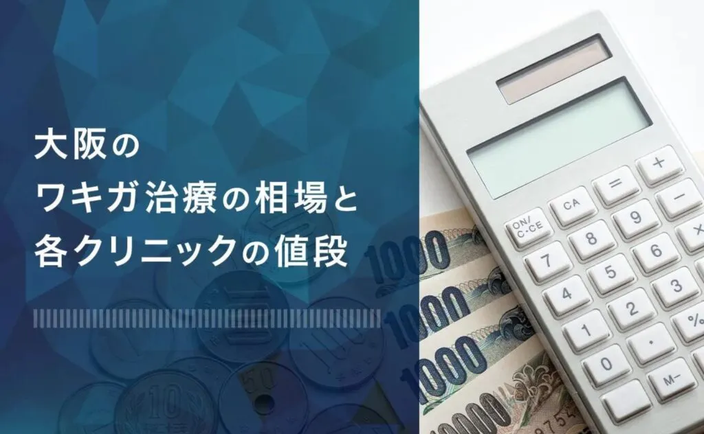 大阪のワキガ治療の料金相場